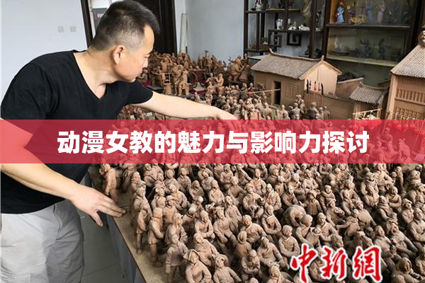 动漫女教的魅力与影响力探讨