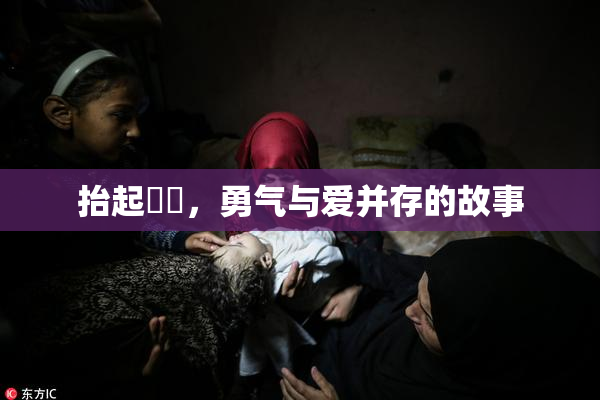 抬起妺妺，勇气与爱并存的故事