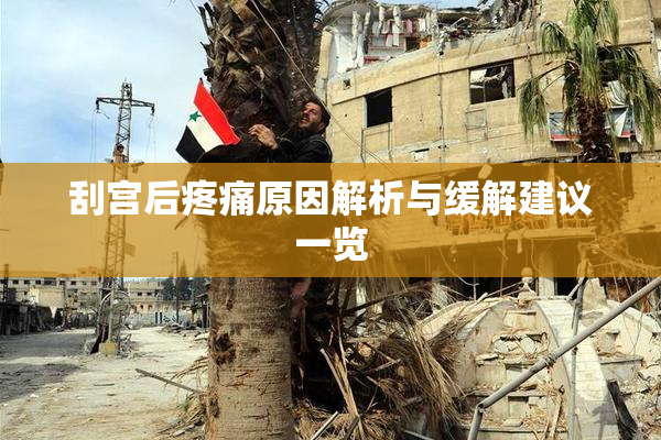 刮宫后疼痛原因解析与缓解建议一览