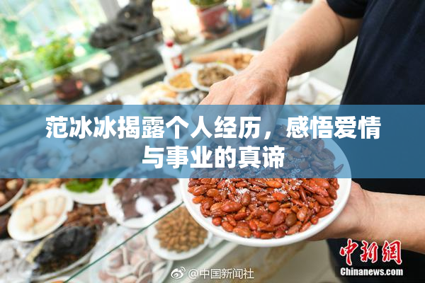 范冰冰揭露个人经历，感悟爱情与事业的真谛
