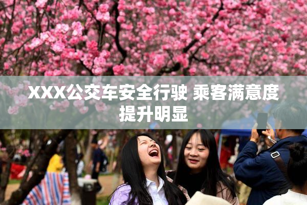XXX公交车安全行驶 乘客满意度提升明显