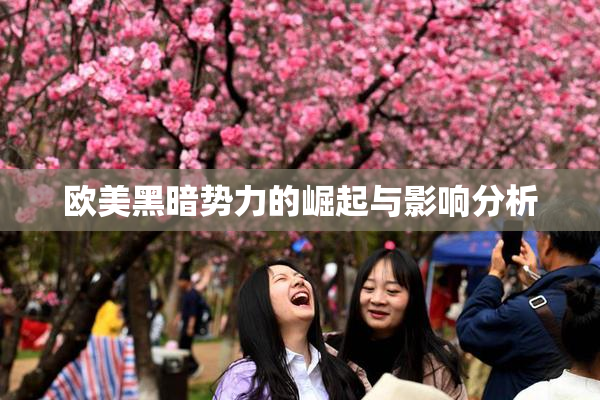 欧美黑暗势力的崛起与影响分析