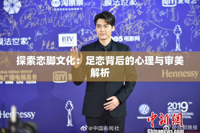 探索恋脚文化：足恋背后的心理与审美解析