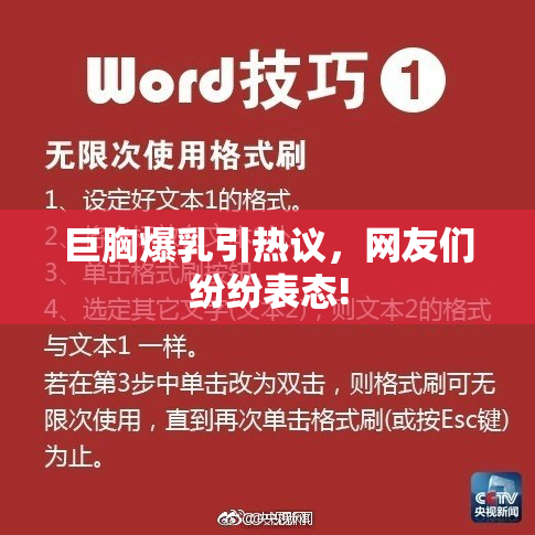 巨胸爆乳引热议，网友们纷纷表态!