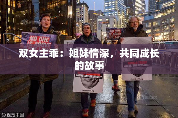 双女主乖：姐妹情深，共同成长的故事