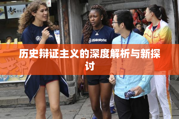 历史辩证主义的深度解析与新探讨