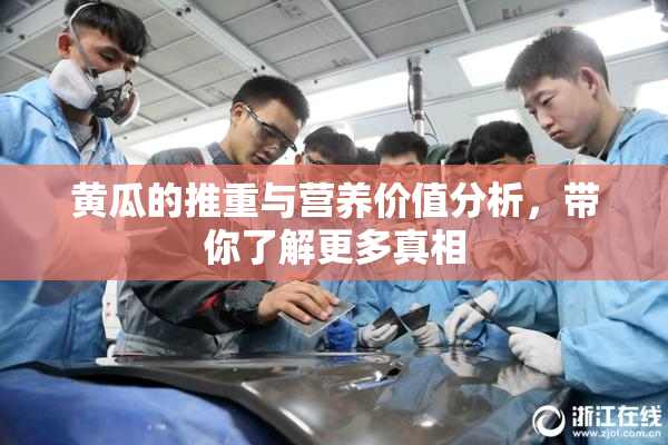 黄瓜的推重与营养价值分析，带你了解更多真相