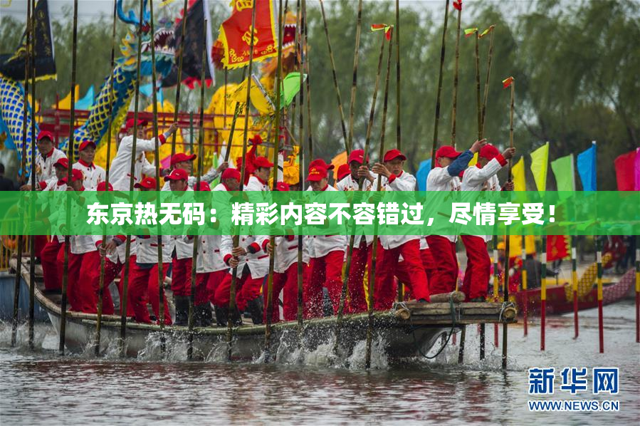东京热无码：精彩内容不容错过，尽情享受！