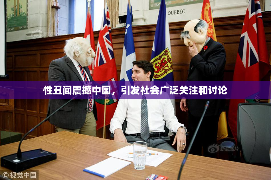 性丑闻震撼中国，引发社会广泛关注和讨论