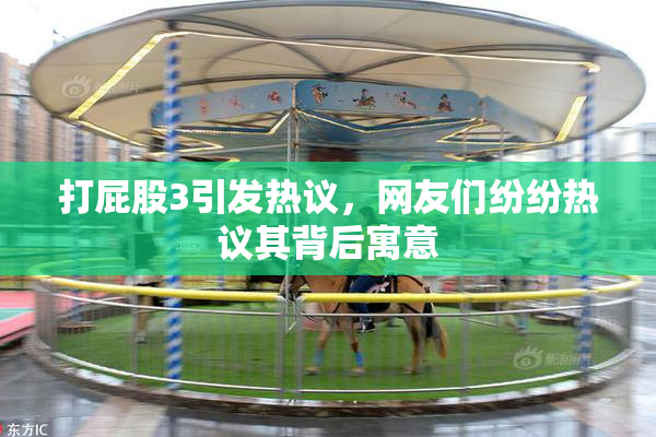 打屁股3引发热议，网友们纷纷热议其背后寓意