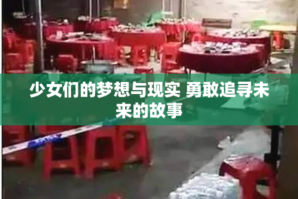 少女们的梦想与现实 勇敢追寻未来的故事