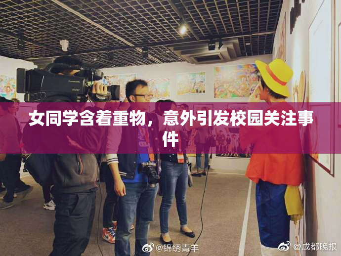 女同学含着重物，意外引发校园关注事件