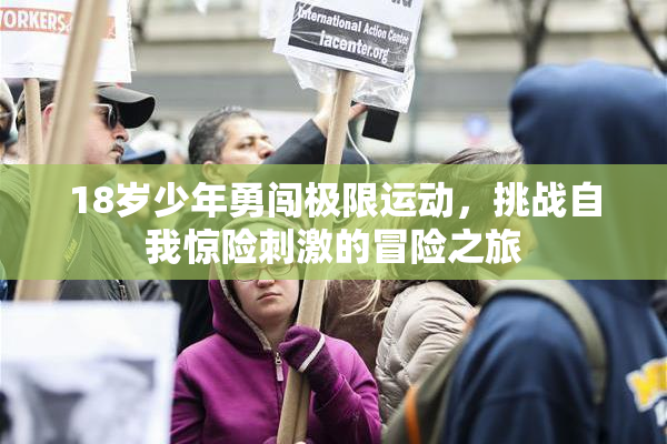 18岁少年勇闯极限运动，挑战自我惊险刺激的冒险之旅