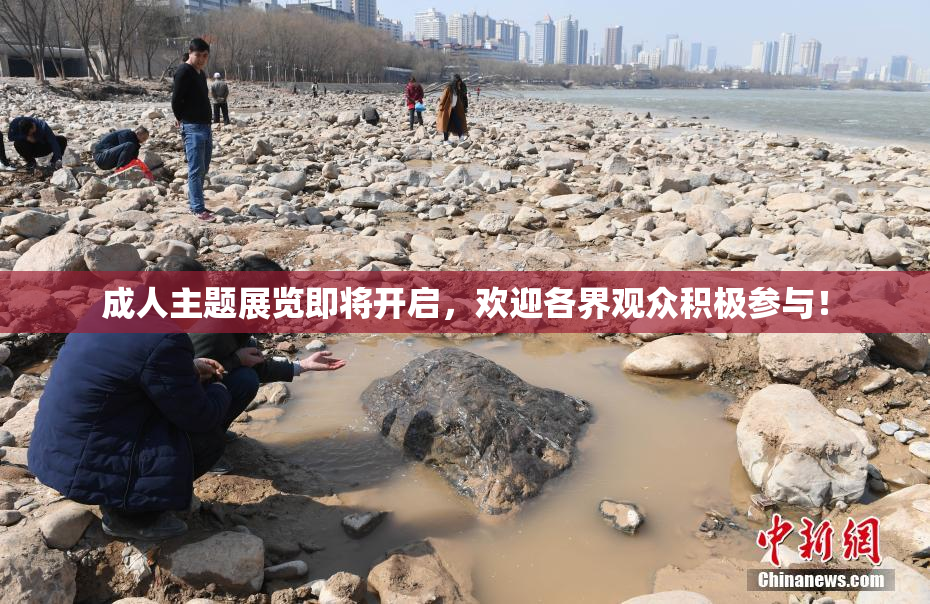 成人主题展览即将开启，欢迎各界观众积极参与！
