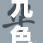九色少妇重磅回归，驾驭魅力无限新篇章！