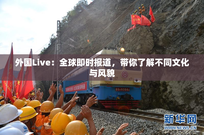 外国Live：全球即时报道，带你了解不同文化与风貌