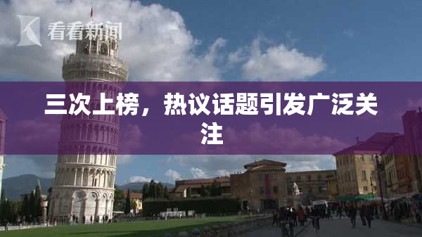 三次上榜，热议话题引发广泛关注