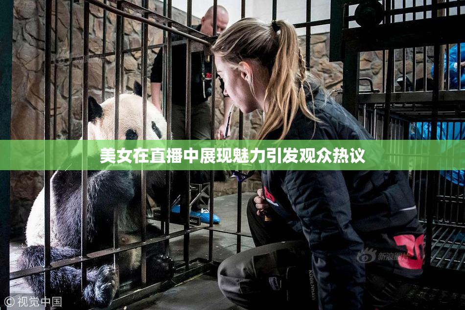 美女在直播中展现魅力引发观众热议