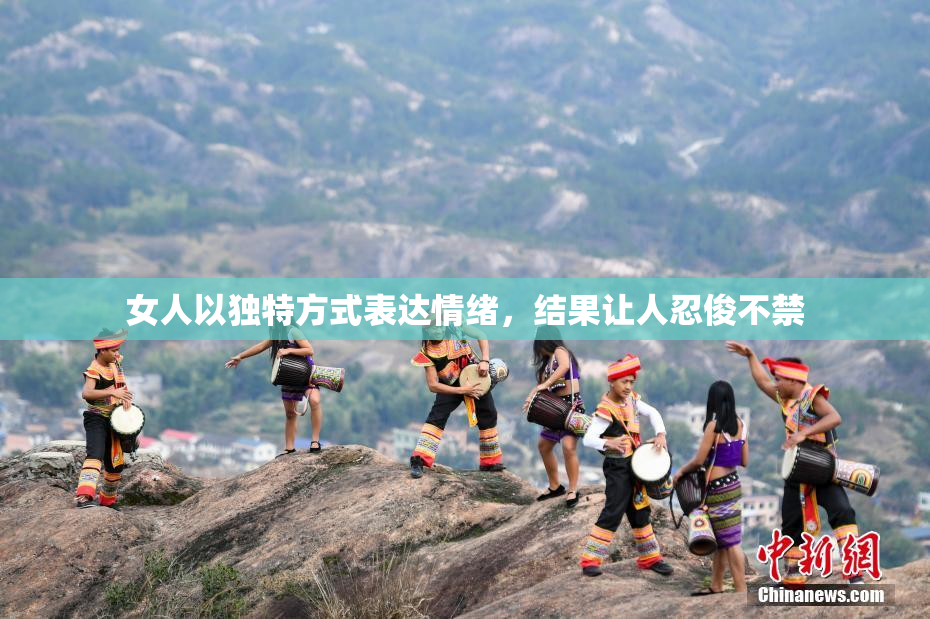 女人以独特方式表达情绪，结果让人忍俊不禁