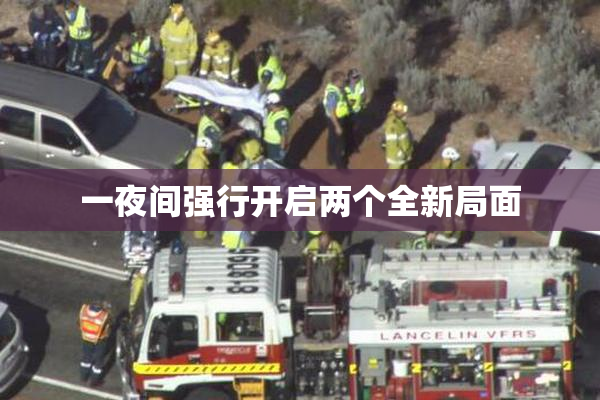 一夜间强行开启两个全新局面