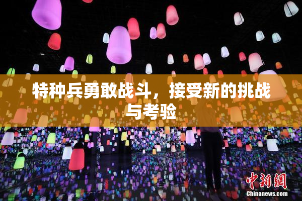 特种兵勇敢战斗，接受新的挑战与考验