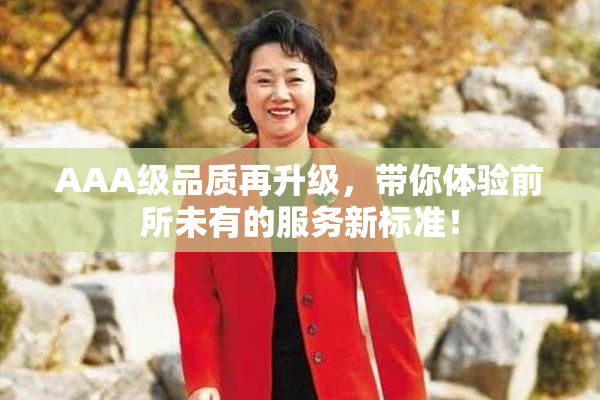 AAA级品质再升级，带你体验前所未有的服务新标准！