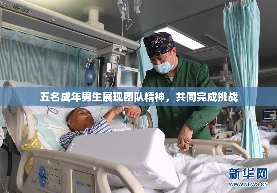 五名成年男生展现团队精神，共同完成挑战