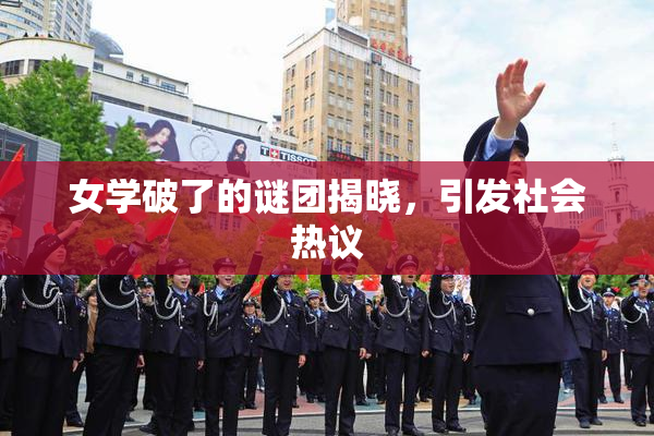 女学破了的谜团揭晓，引发社会热议