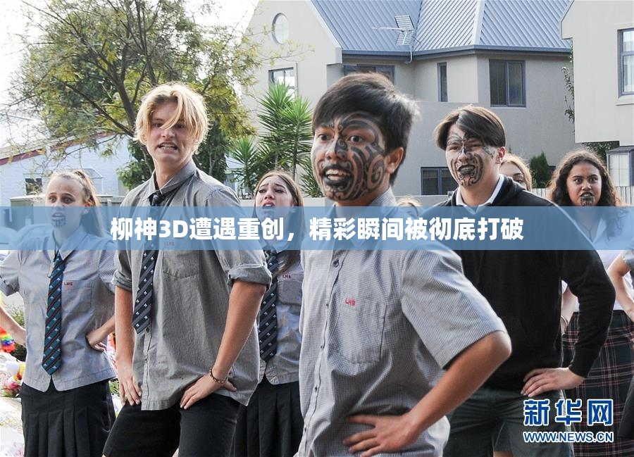 柳神3D遭遇重创，精彩瞬间被彻底打破