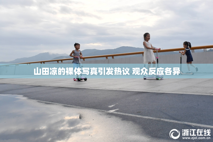 山田凉的裸体写真引发热议 观众反应各异