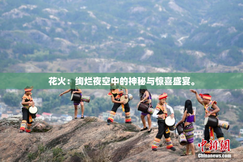 花火：绚烂夜空中的神秘与惊喜盛宴。