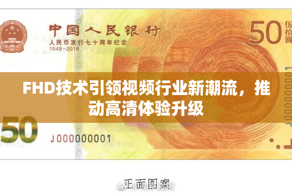 FHD技术引领视频行业新潮流，推动高清体验升级