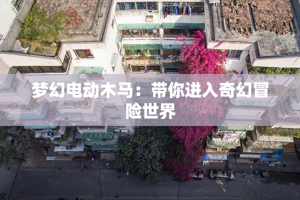 梦幻电动木马：带你进入奇幻冒险世界