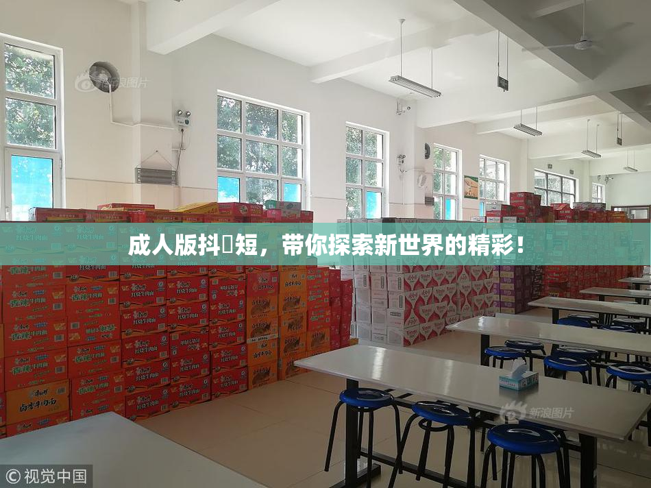 成人版抖抈短，带你探索新世界的精彩！