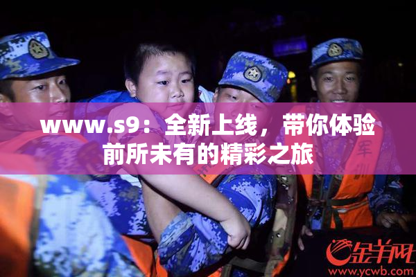 www.s9：全新上线，带你体验前所未有的精彩之旅