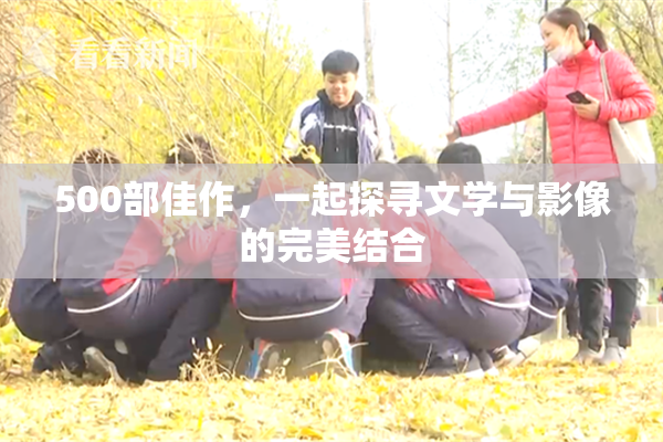 500部佳作，一起探寻文学与影像的完美结合