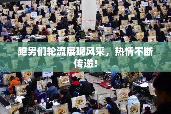 跑男们轮流展现风采，热情不断传递！