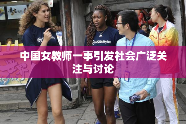 中国女教师一事引发社会广泛关注与讨论