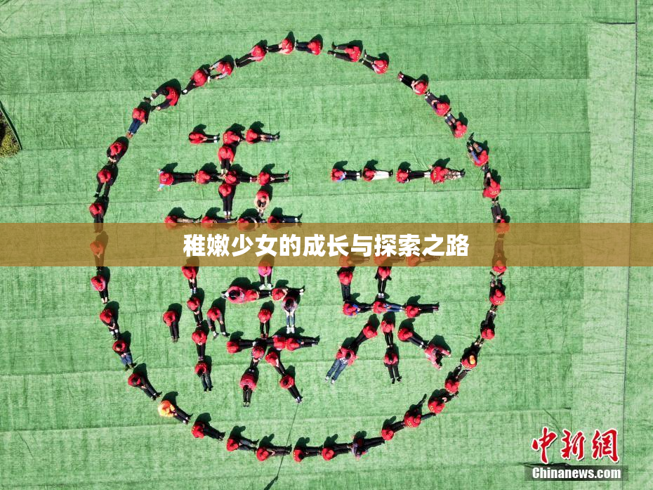 稚嫩少女的成长与探索之路