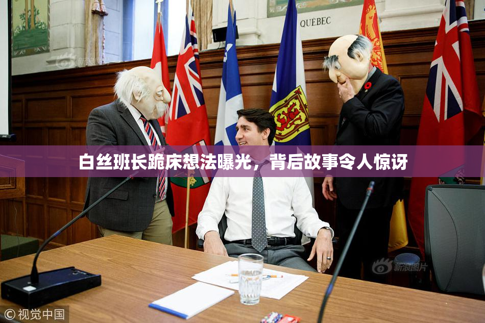 白丝班长跪床想法曝光，背后故事令人惊讶