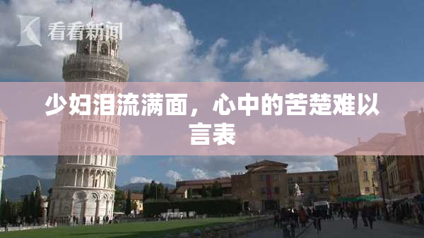 少妇泪流满面，心中的苦楚难以言表