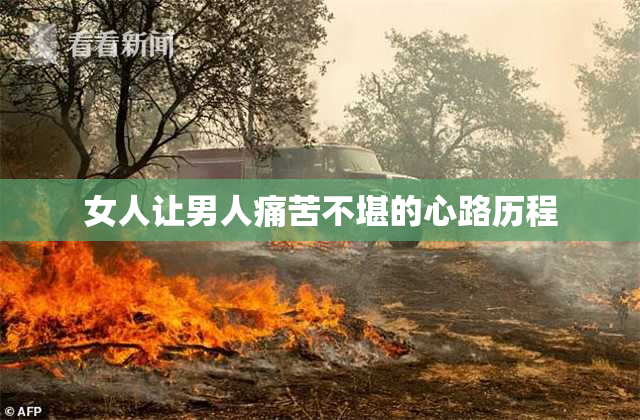 女人让男人痛苦不堪的心路历程