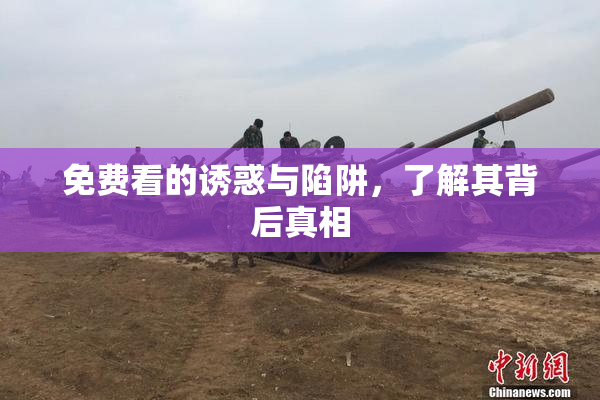 免费看的诱惑与陷阱，了解其背后真相