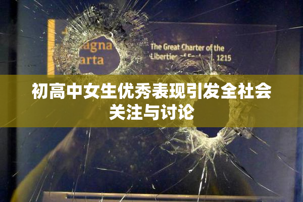 初高中女生优秀表现引发全社会关注与讨论