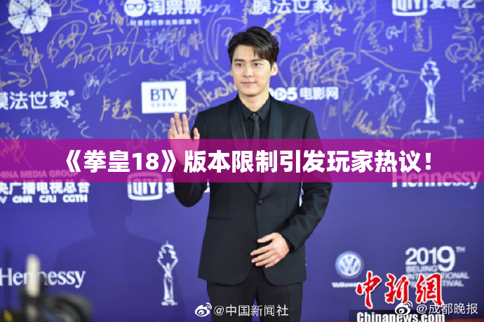 《拳皇18》版本限制引发玩家热议！
