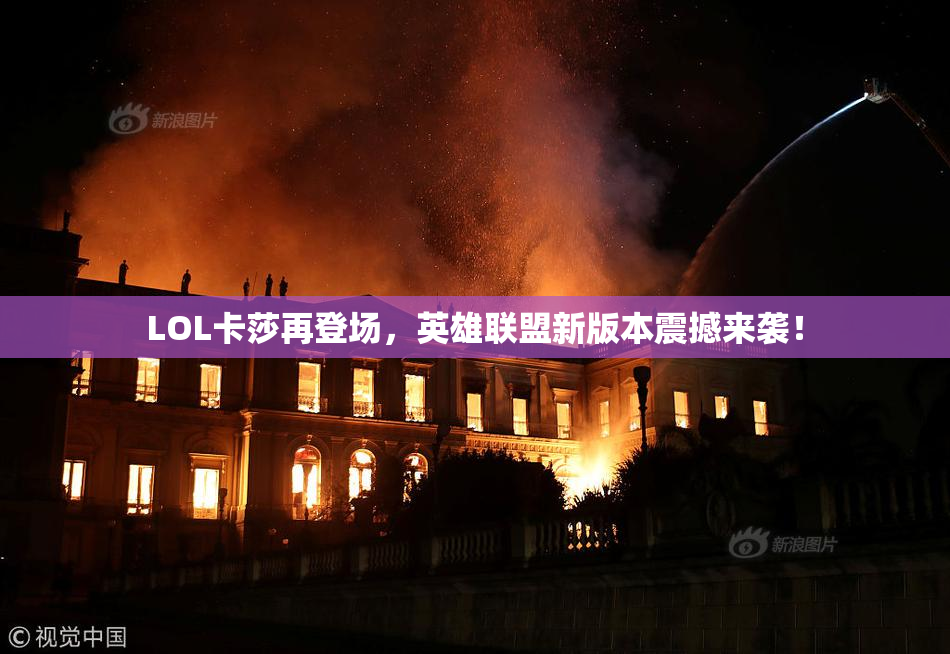 LOL卡莎再登场，英雄联盟新版本震撼来袭！