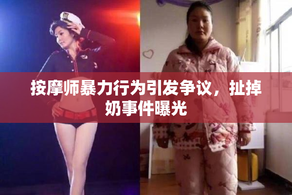 按摩师暴力行为引发争议，扯掉奶事件曝光
