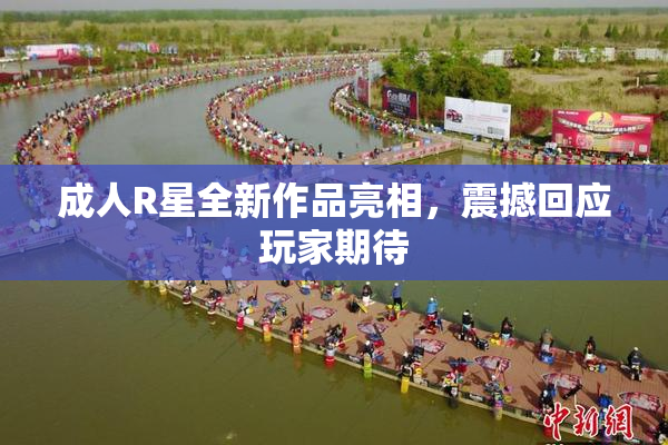 成人R星全新作品亮相，震撼回应玩家期待
