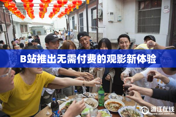 B站推出无需付费的观影新体验