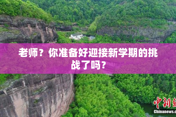 老师？你准备好迎接新学期的挑战了吗？
